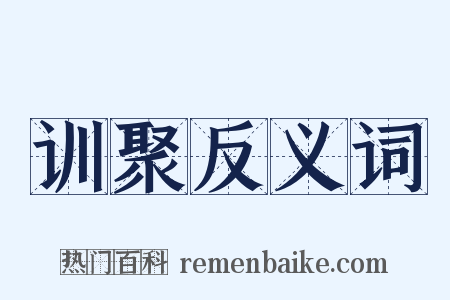 训聚反义词是什么意思的图片